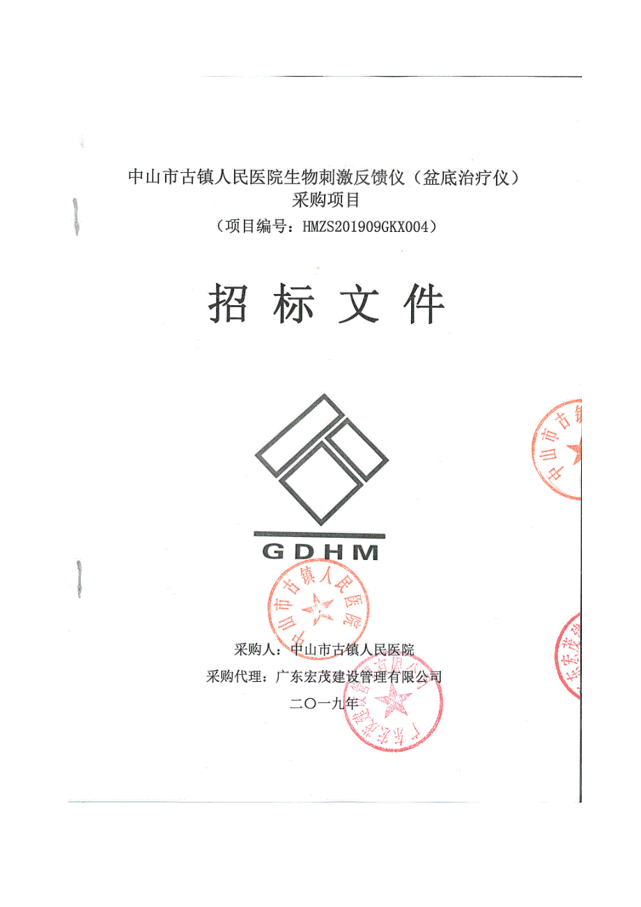 中山市古镇人民医院生物刺激反馈仪（盆底治疗仪）采购项目招标文件_第1页