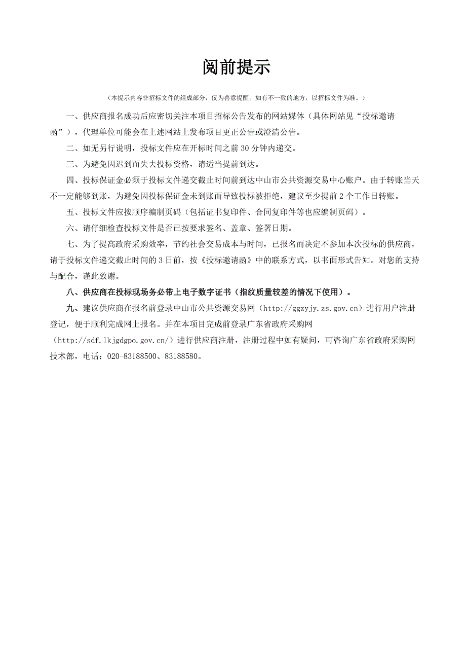 中山市古镇人民医院生物刺激反馈仪（盆底治疗仪）采购项目招标文件_第3页