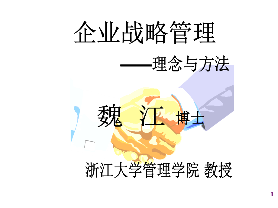 【精编】企业战略管理之理念与方法_第1页