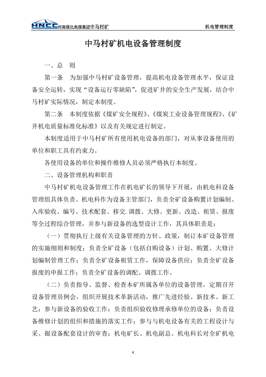 【精编】某村矿机电管理制度汇编_第4页