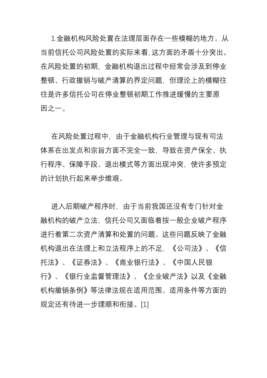 从问题信托公司的处置看我国信托业发展的障碍及建议_第2页