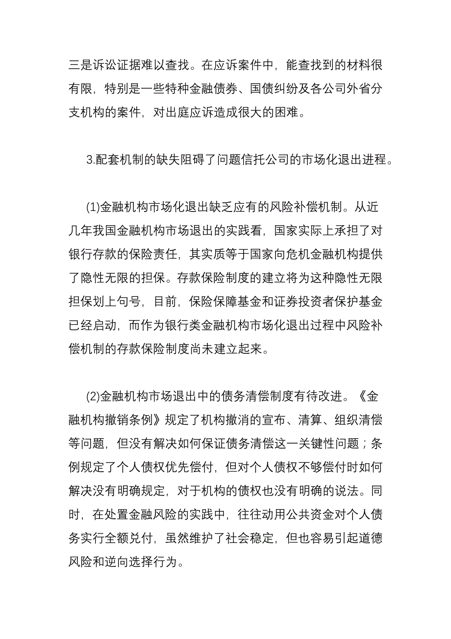 从问题信托公司的处置看我国信托业发展的障碍及建议_第4页