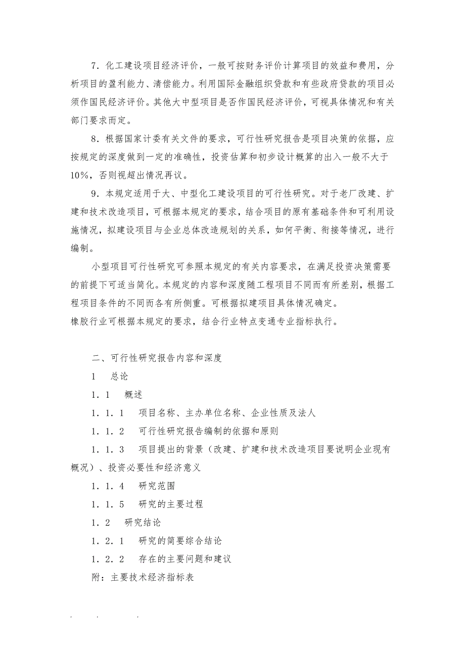 化工建设项目可行性实施计划书内容和深度的规定_第2页