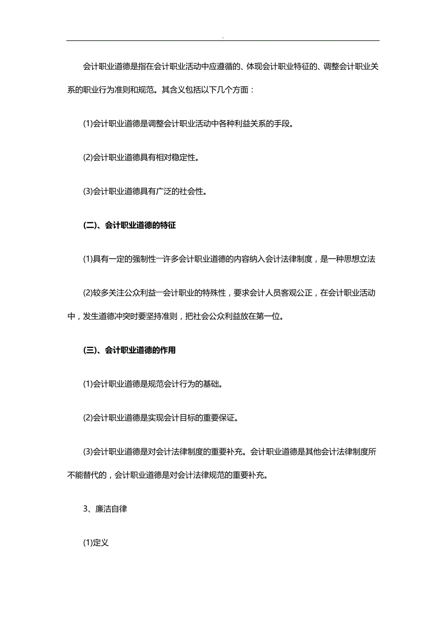 会计从业理论职业道德概念和主要内容_第3页