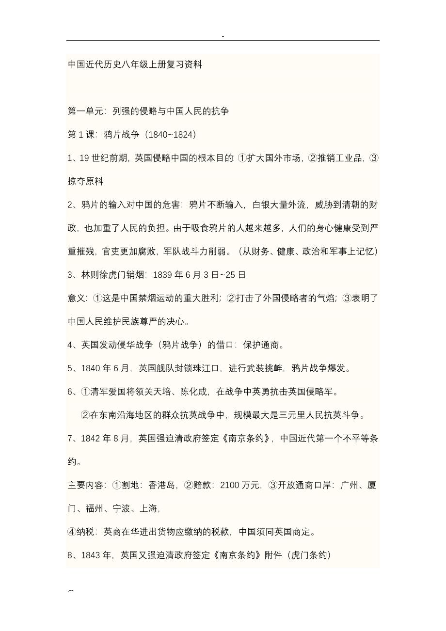 中国近代历史八年级上册复习资料_第1页