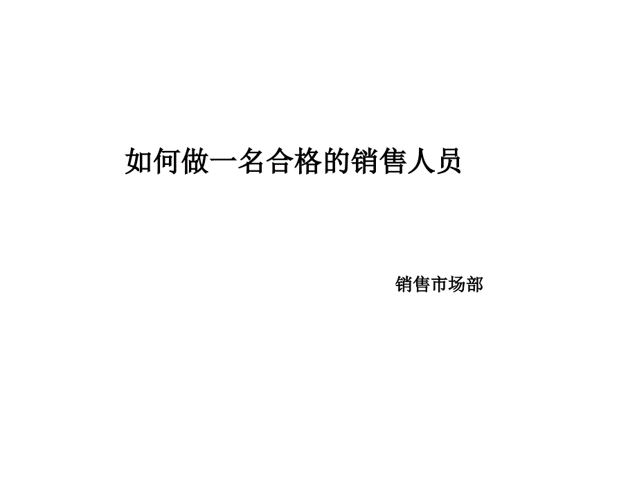 【精编】如何做一名合格的销售人员培训课件_第1页