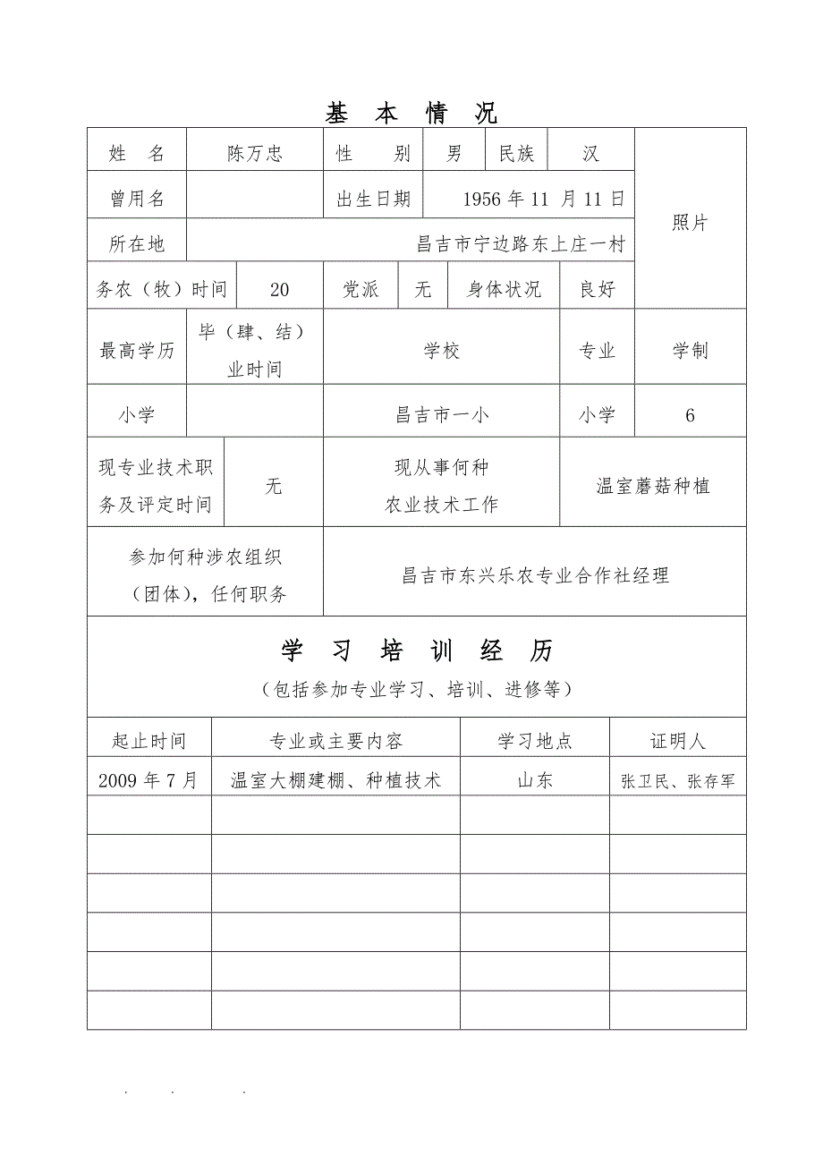 农牧民技师专业技术职务任职资格评审表(初级)_第2页