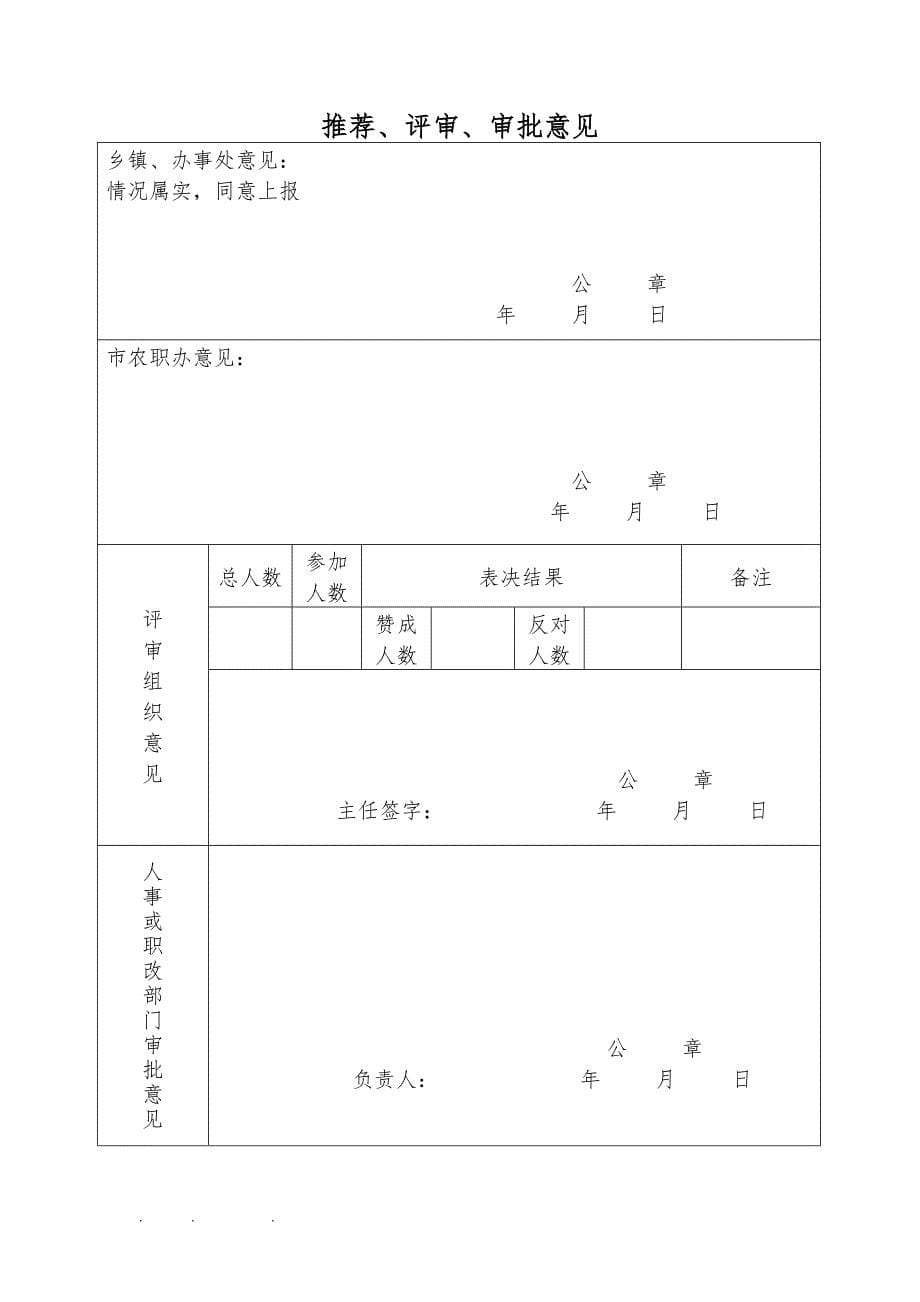 农牧民技师专业技术职务任职资格评审表(初级)_第5页