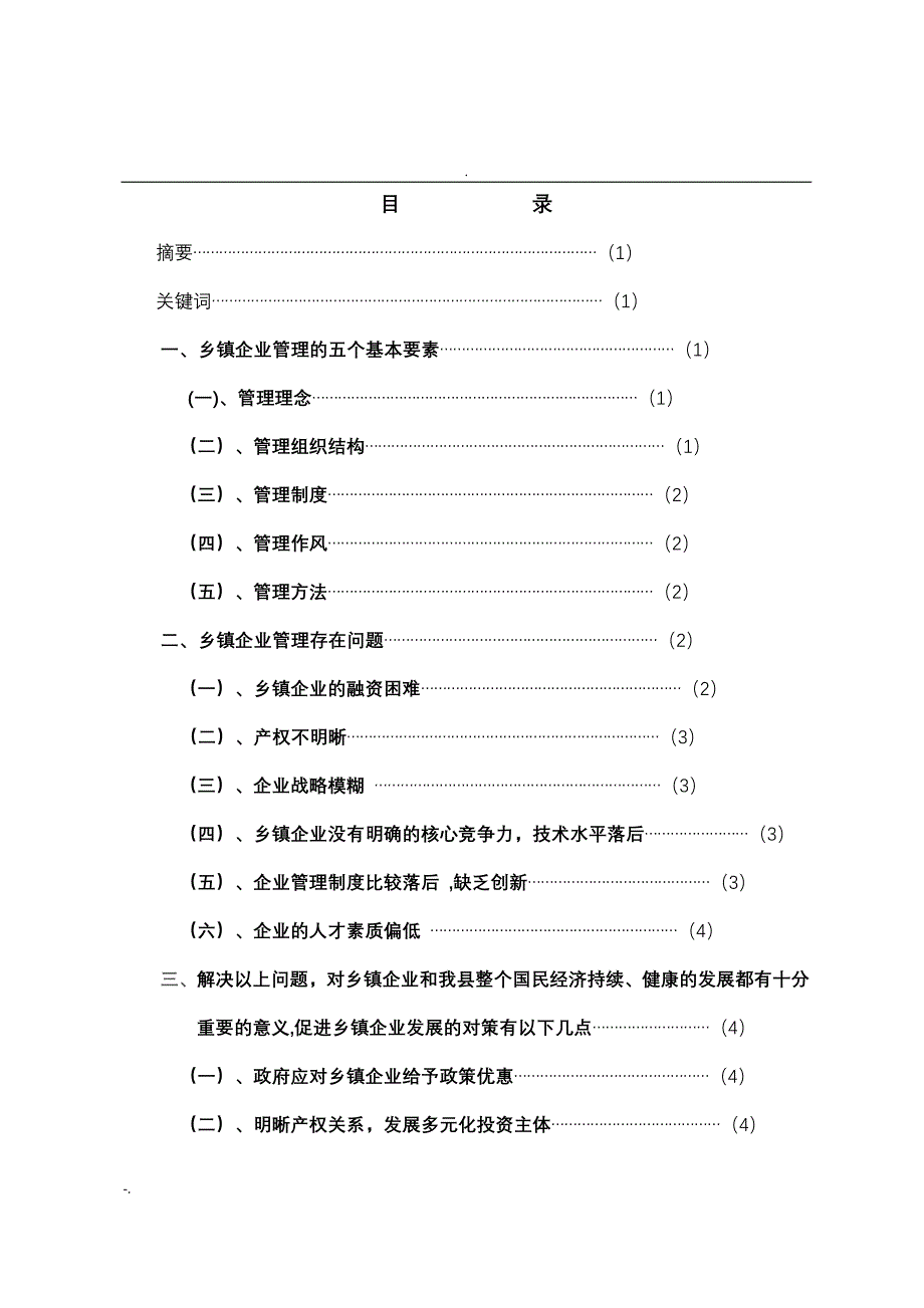 浅谈乡镇企业管理_第4页