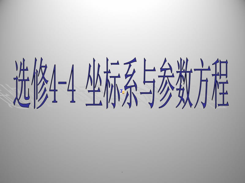 坐标系与参数方程ppt课件.ppt_第1页