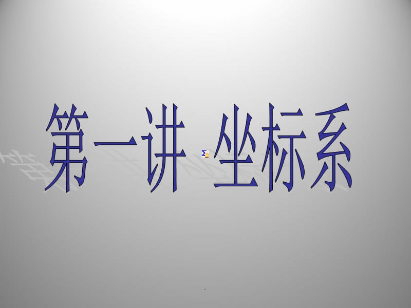 坐标系与参数方程ppt课件.ppt_第2页