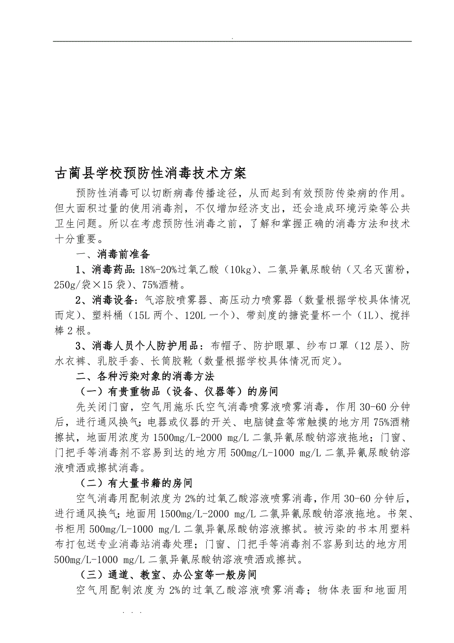 (整理)古蔺县学校预防性消毒技术_第1页