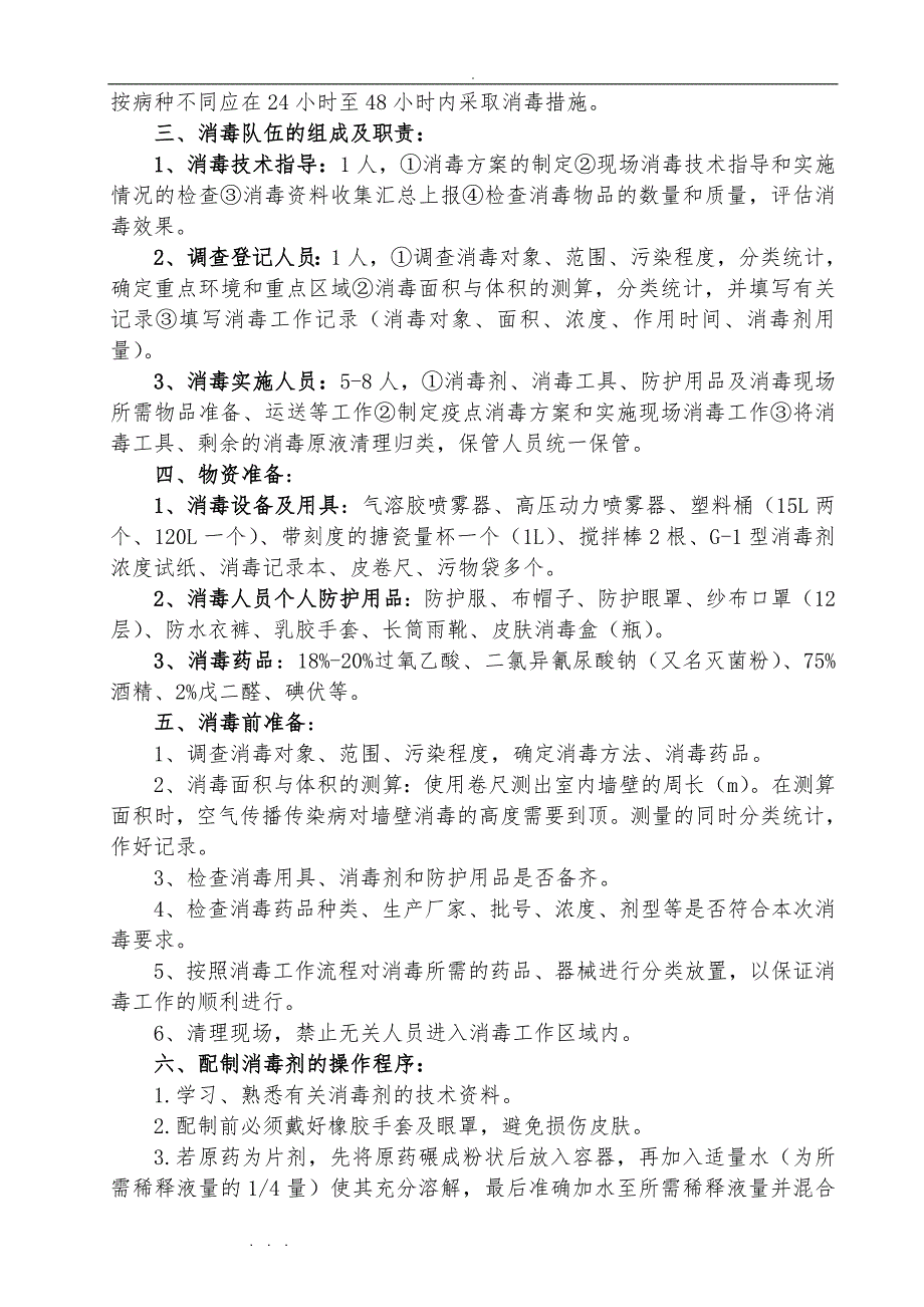 (整理)古蔺县学校预防性消毒技术_第4页