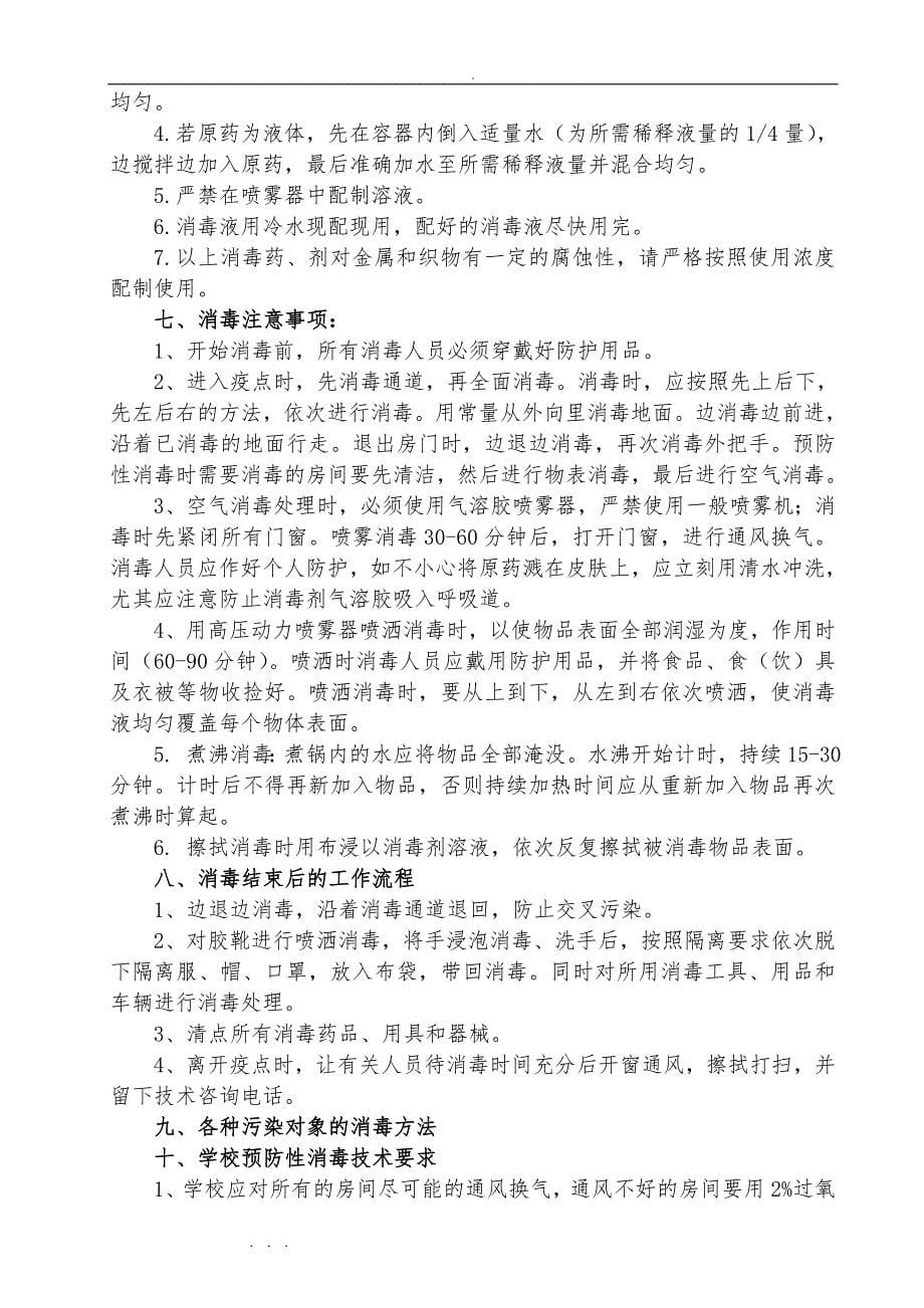 (整理)古蔺县学校预防性消毒技术_第5页