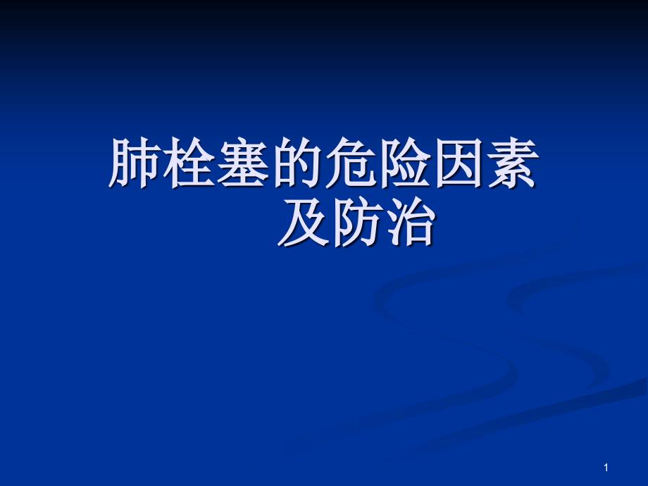 肺栓塞的危险因素ppt课件.ppt_第1页