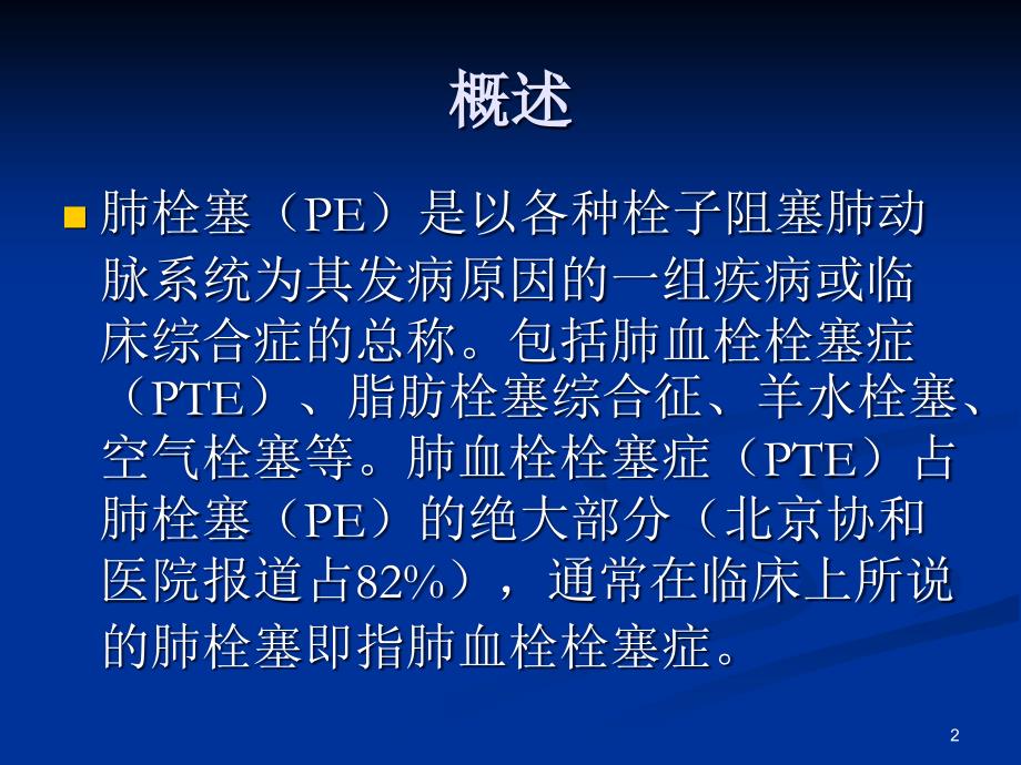 肺栓塞的危险因素ppt课件.ppt_第2页