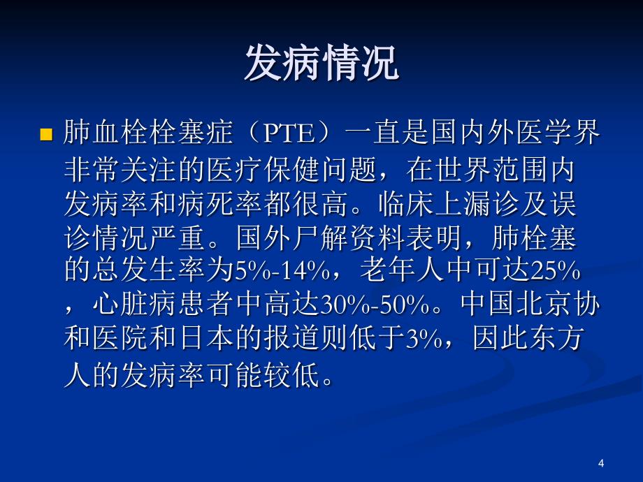 肺栓塞的危险因素ppt课件.ppt_第4页