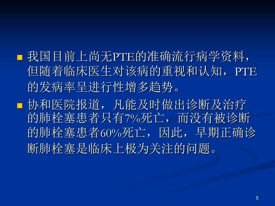 肺栓塞的危险因素ppt课件.ppt_第5页