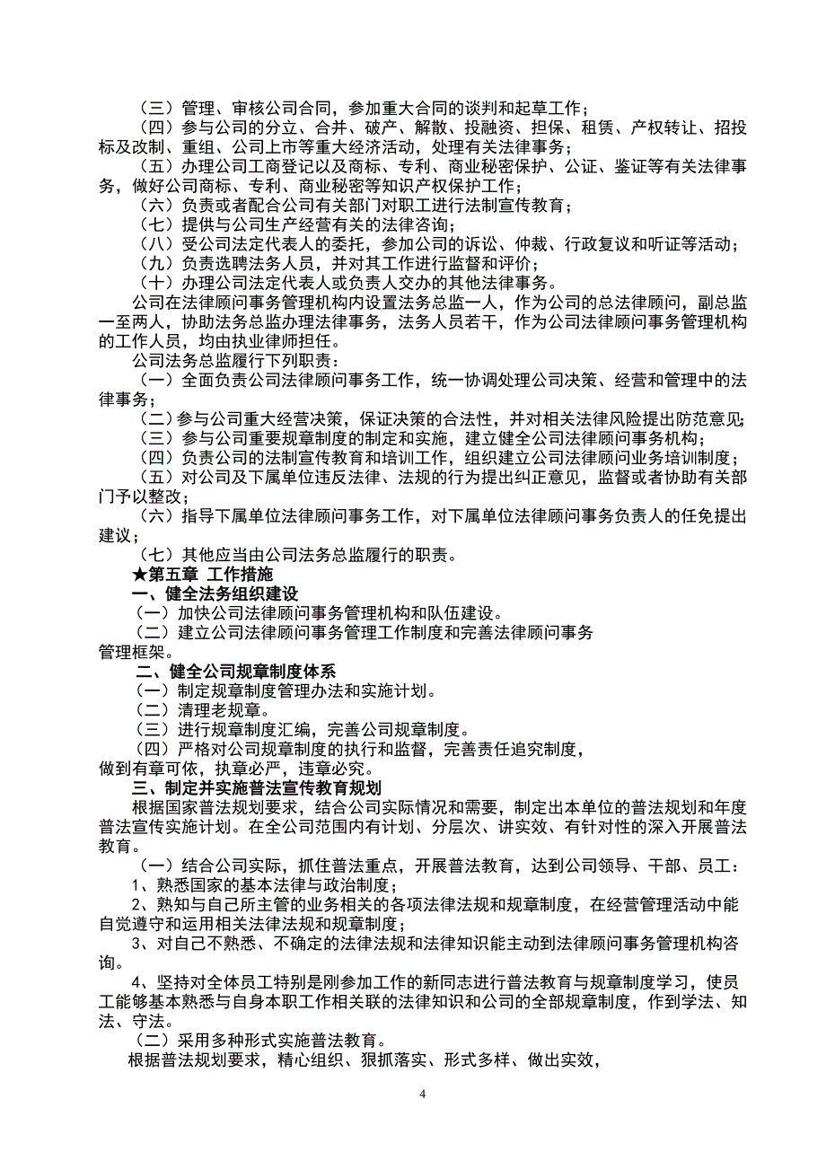 【精编】公司法律顾问事务管理工作方案_第4页