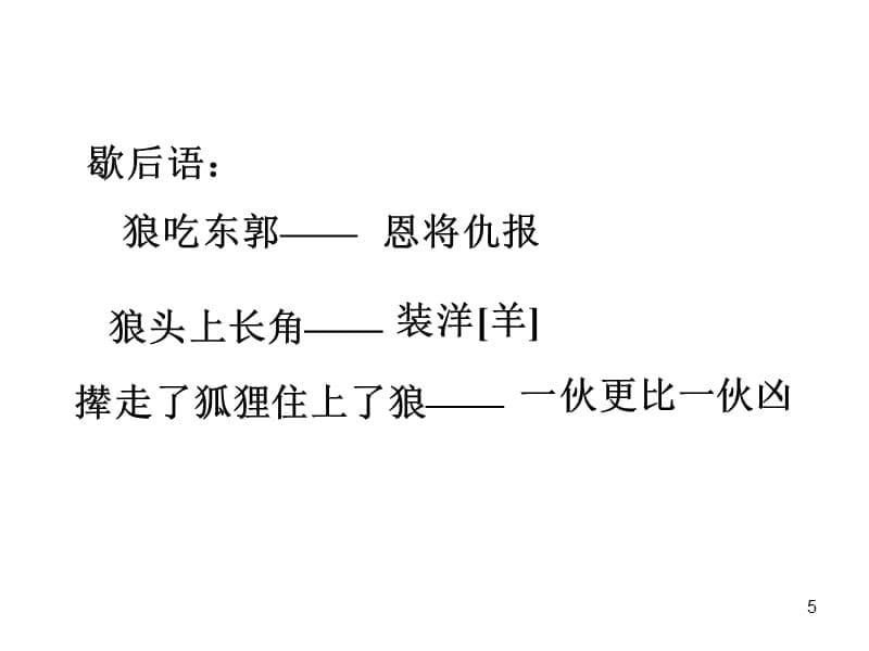 狼古文公开课金奖ppt课件.ppt_第5页