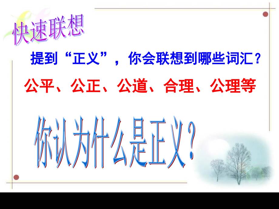 正义是人类良知的声音ppt课件.ppt_第2页