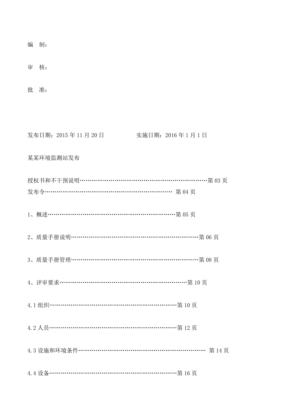 【精编】新版质量手册之检验检测机构资质认定评审准则_第2页