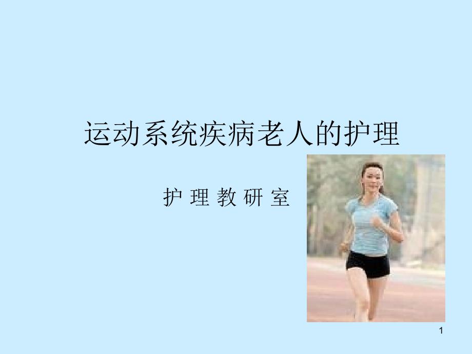 运动系统疾病老人的护理ppt课件.ppt_第1页