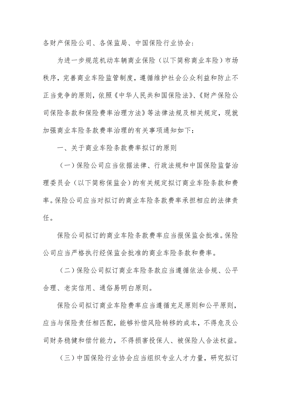 有关加强机动车辆商业保险条款费率管理的通知_第3页