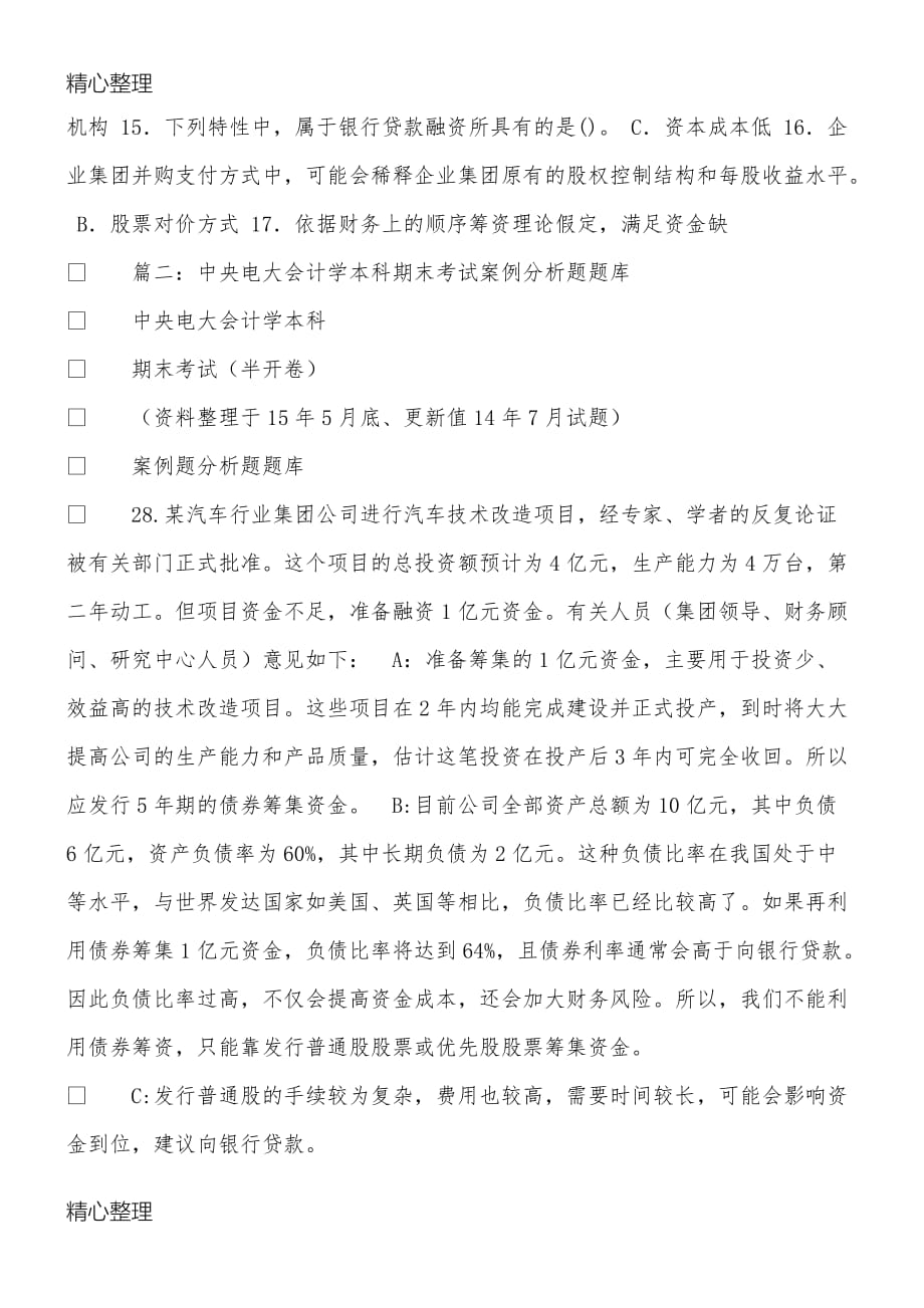 中央电大会计学本科《企业集团财务管理》期末考习试题库完整_第4页