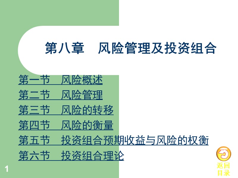 风险管理与其投资组合ppt课件.ppt_第1页