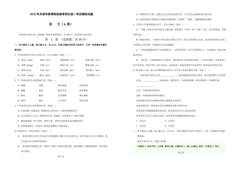 春季高考试卷-天津市2016年春季高考语文模拟试卷A_第1页