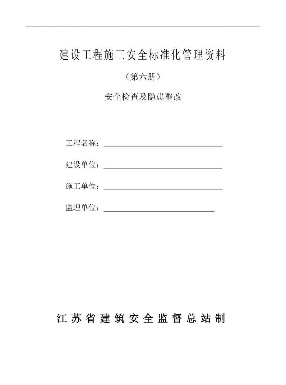 【精编】建筑工程安全施工管理资料_第1页