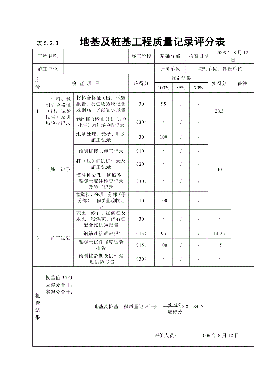 【新编】建筑工程施工质量评价标准表格_第3页