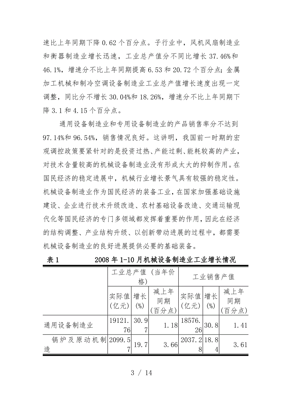 年机械设备制造业分析及展望_第3页