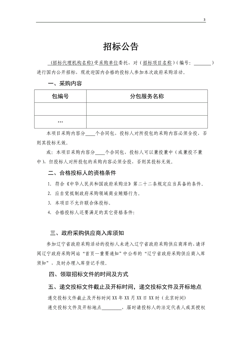 【精编】某省政府采购项目服务类公开招标文件_第3页