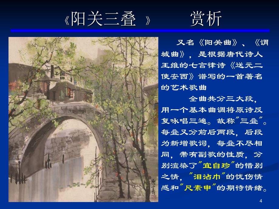 阳关三叠八年级音乐ppt课件.ppt_第4页