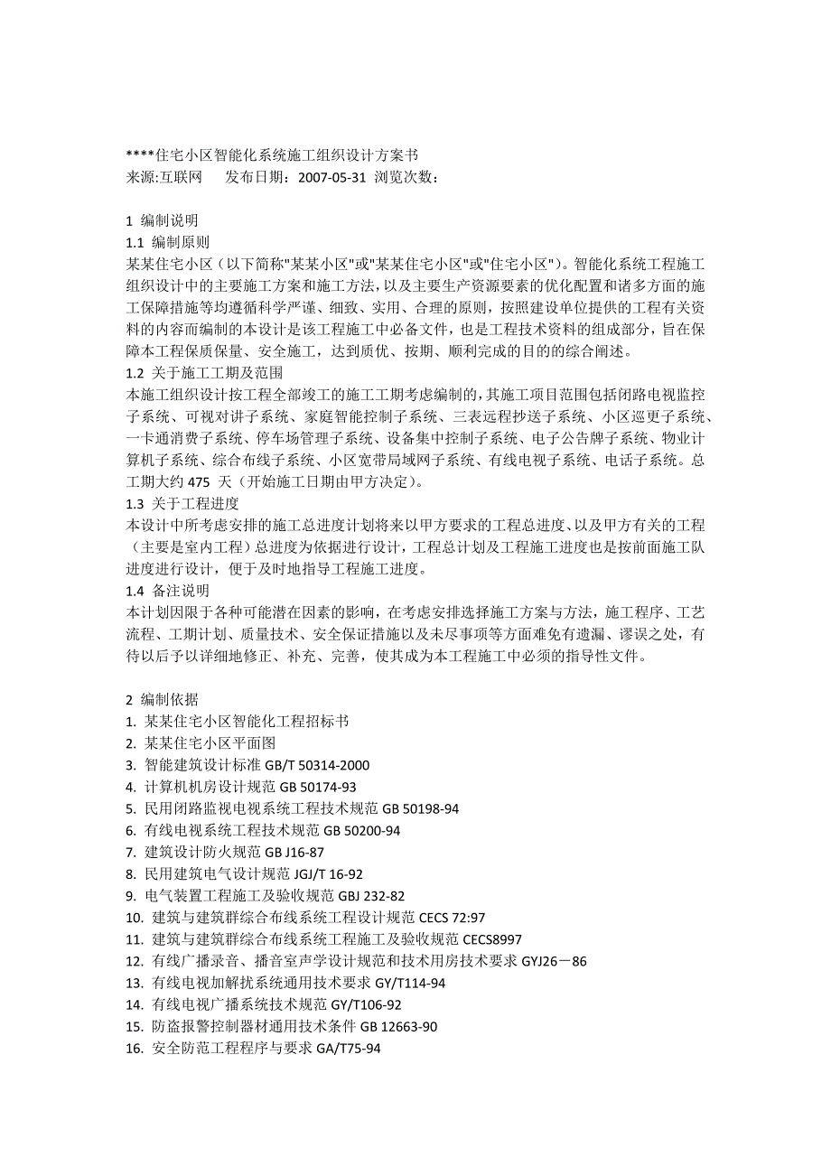 【精编】某住宅小区智能化系统施工组织设计书_第1页