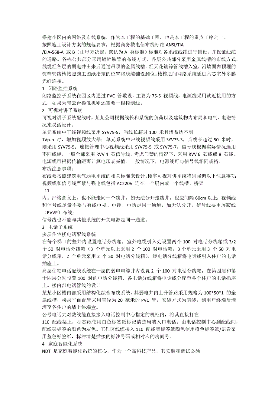 【精编】某住宅小区智能化系统施工组织设计书_第3页