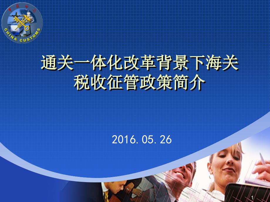 通关一体化改革背景下海关税收征管政策简介ppt课件_第1页