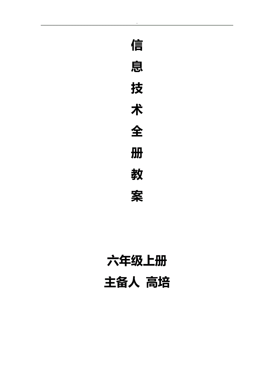 信息技术教学案六年级上册_第1页