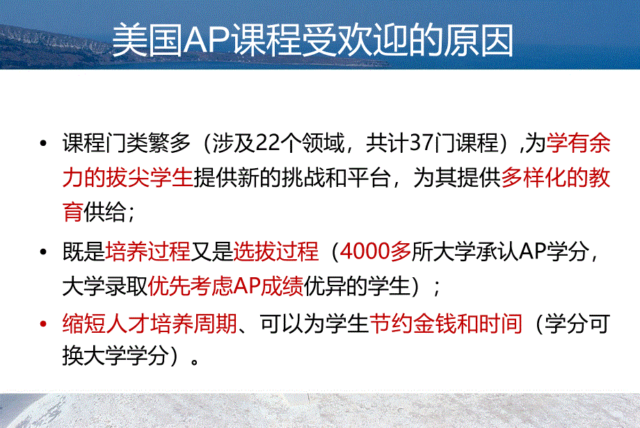 中国大学先修课程开发情况王殿军_第4页