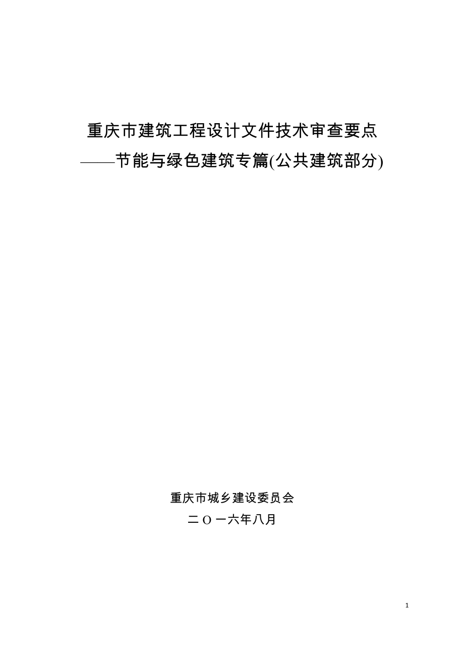 【精编】建筑工程设计文件技术审查要点—节能与绿色建筑专篇_第1页