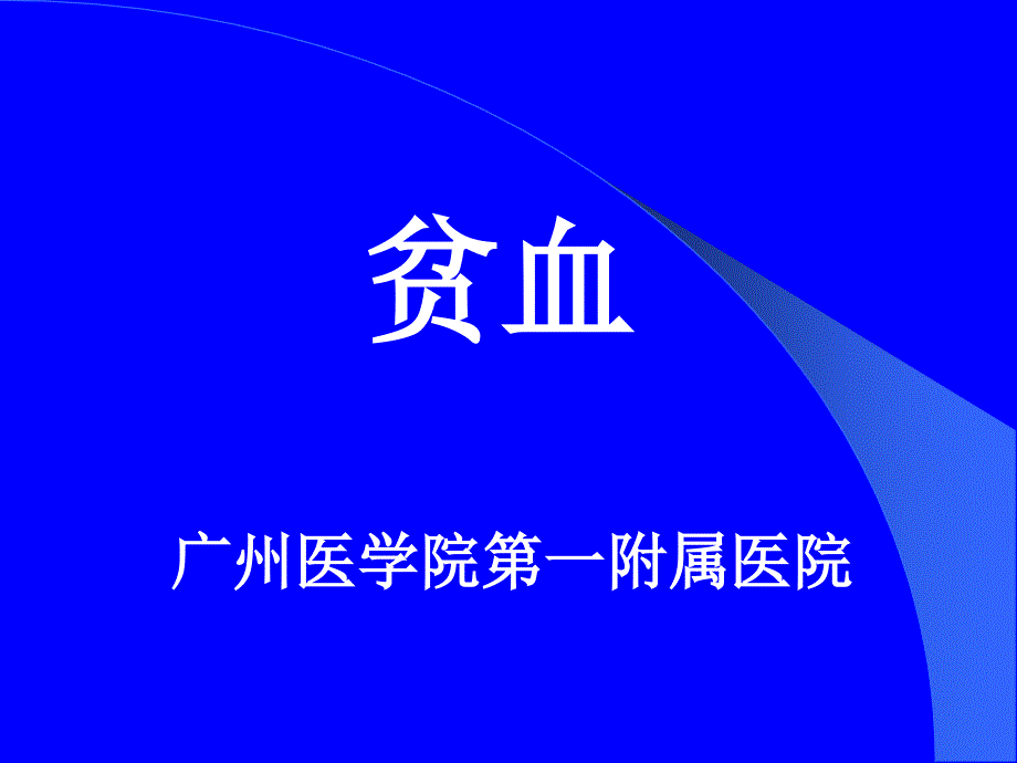 贫血广州医学院第一附属医院ppt课件_第1页