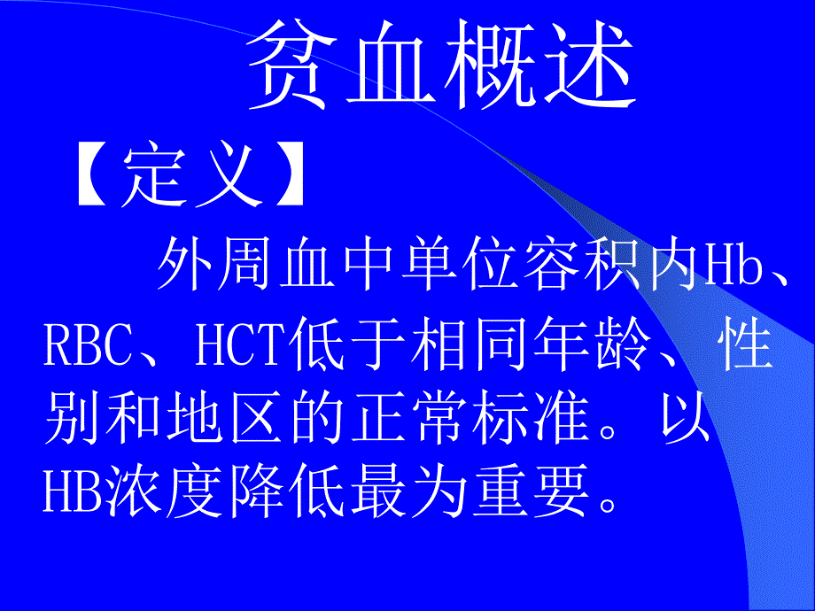 贫血广州医学院第一附属医院ppt课件_第2页