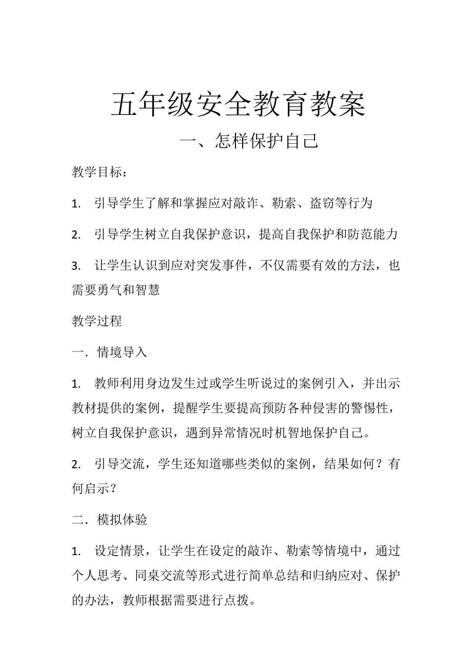 【新编】安全教育教案培训资料_第1页