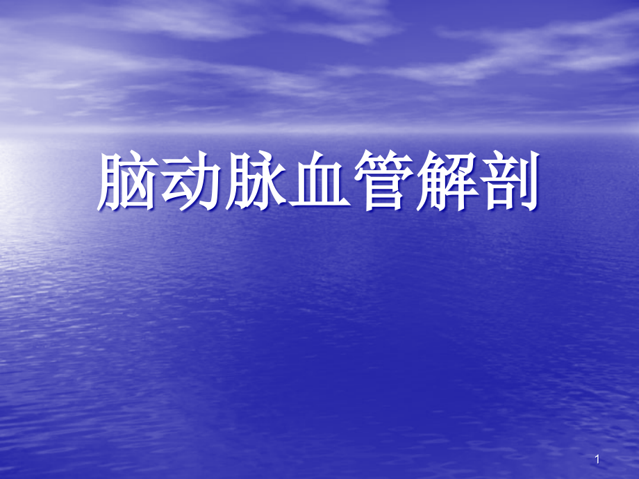 脑血管解剖ppt课件.ppt_第1页