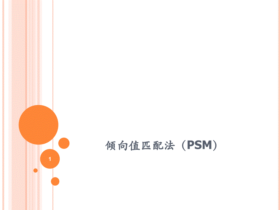 倾向值匹配法ppt课件.ppt_第1页