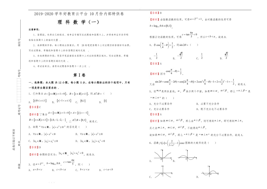 [内供]2020届高中三年级好教育云平台10月内部特供卷理科数学(一)教师版_第1页