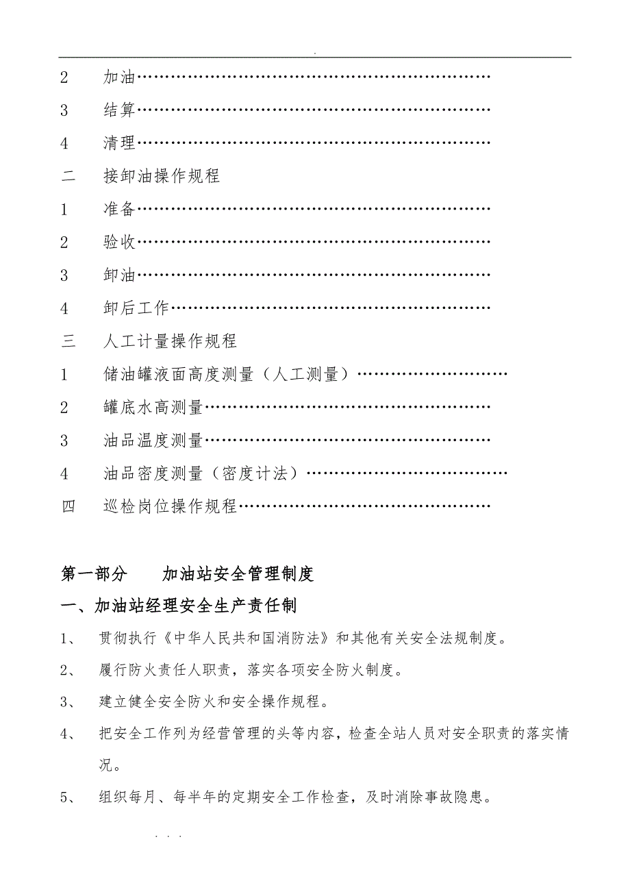 加油站安全管理制度与岗位操作规程完整_第3页