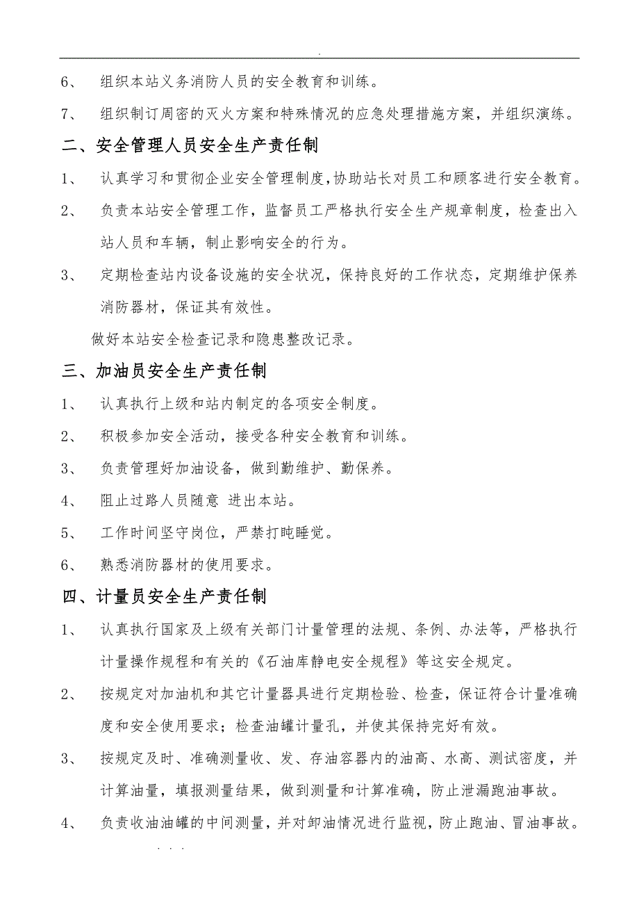 加油站安全管理制度与岗位操作规程完整_第4页